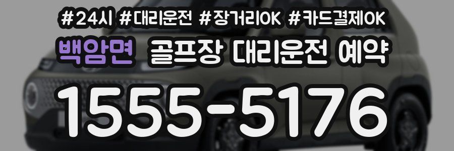 백암면 골프장 대리운전 예약