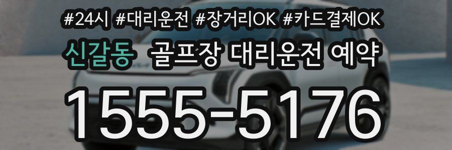 신갈동 골프장 대리운전 예약