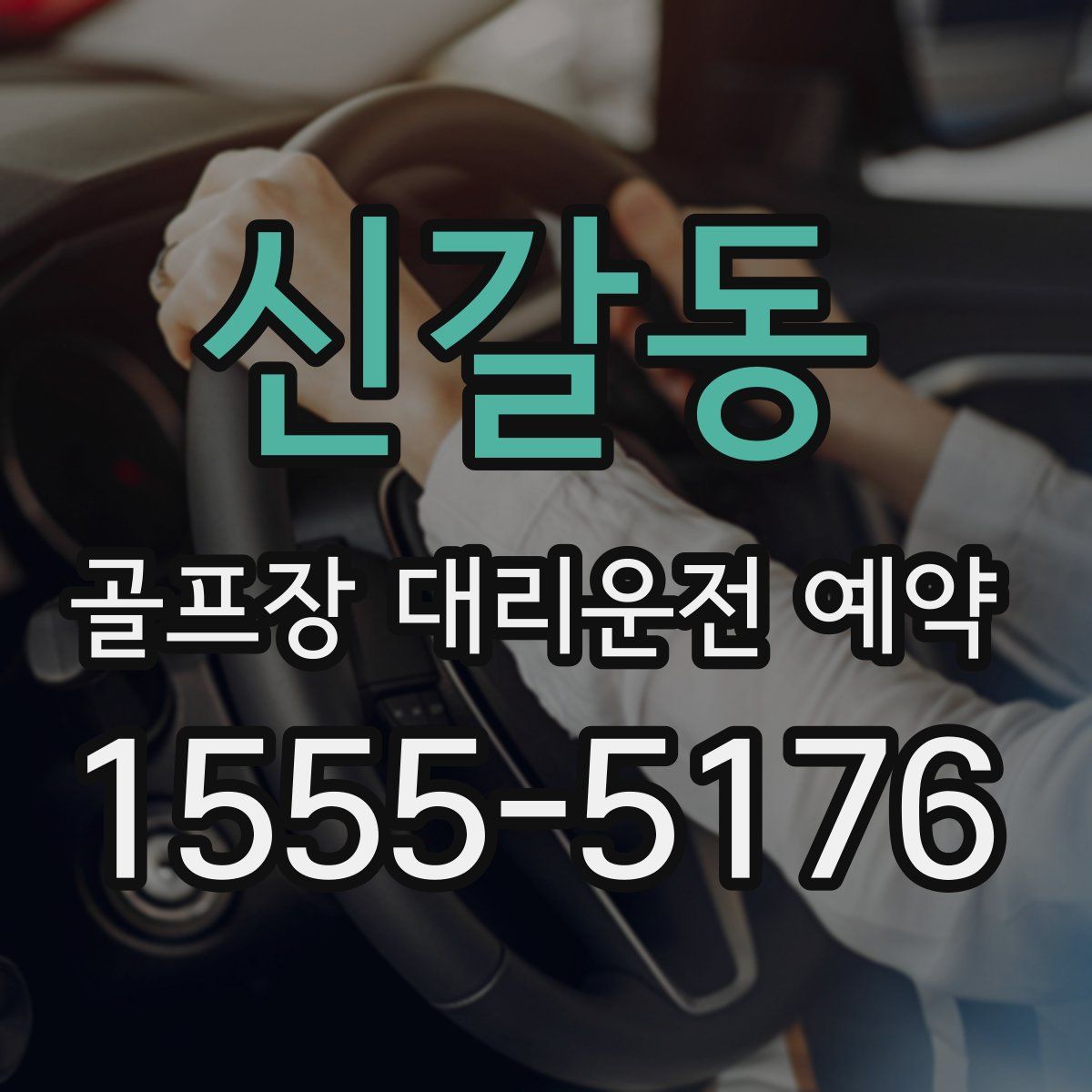 신갈동 골프장 대리운전 예약