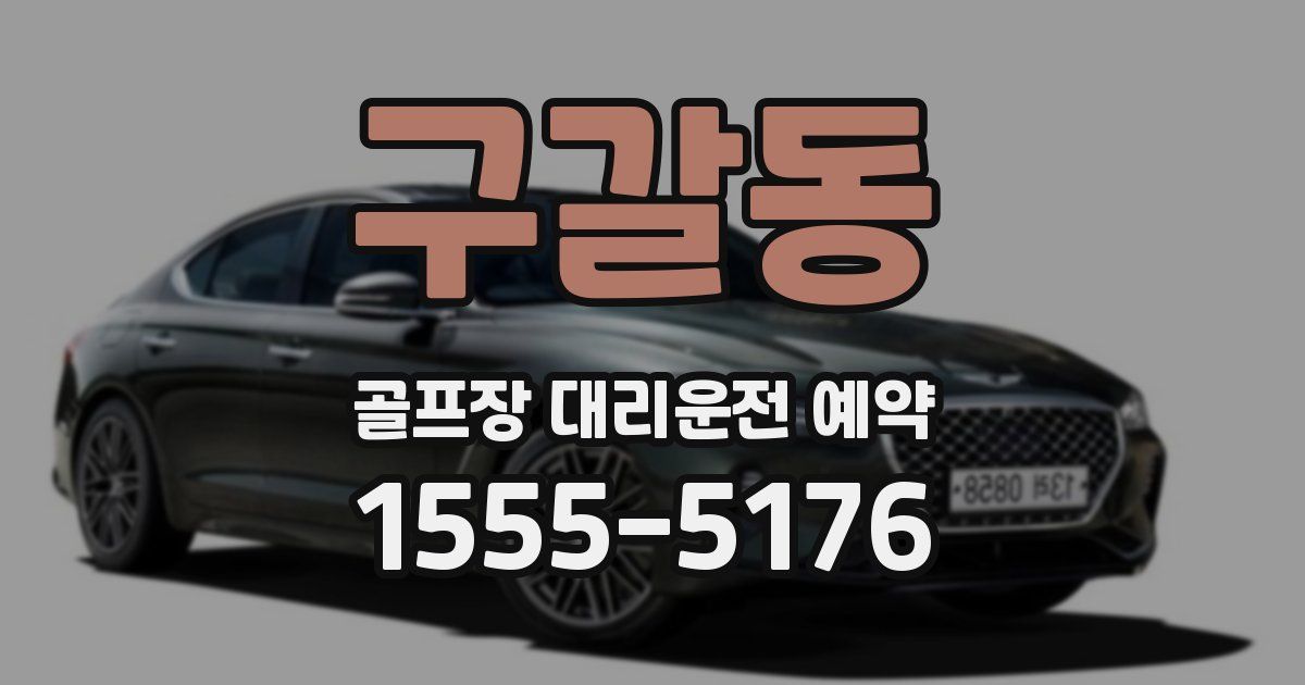구갈동 골프장 대리운전 예약