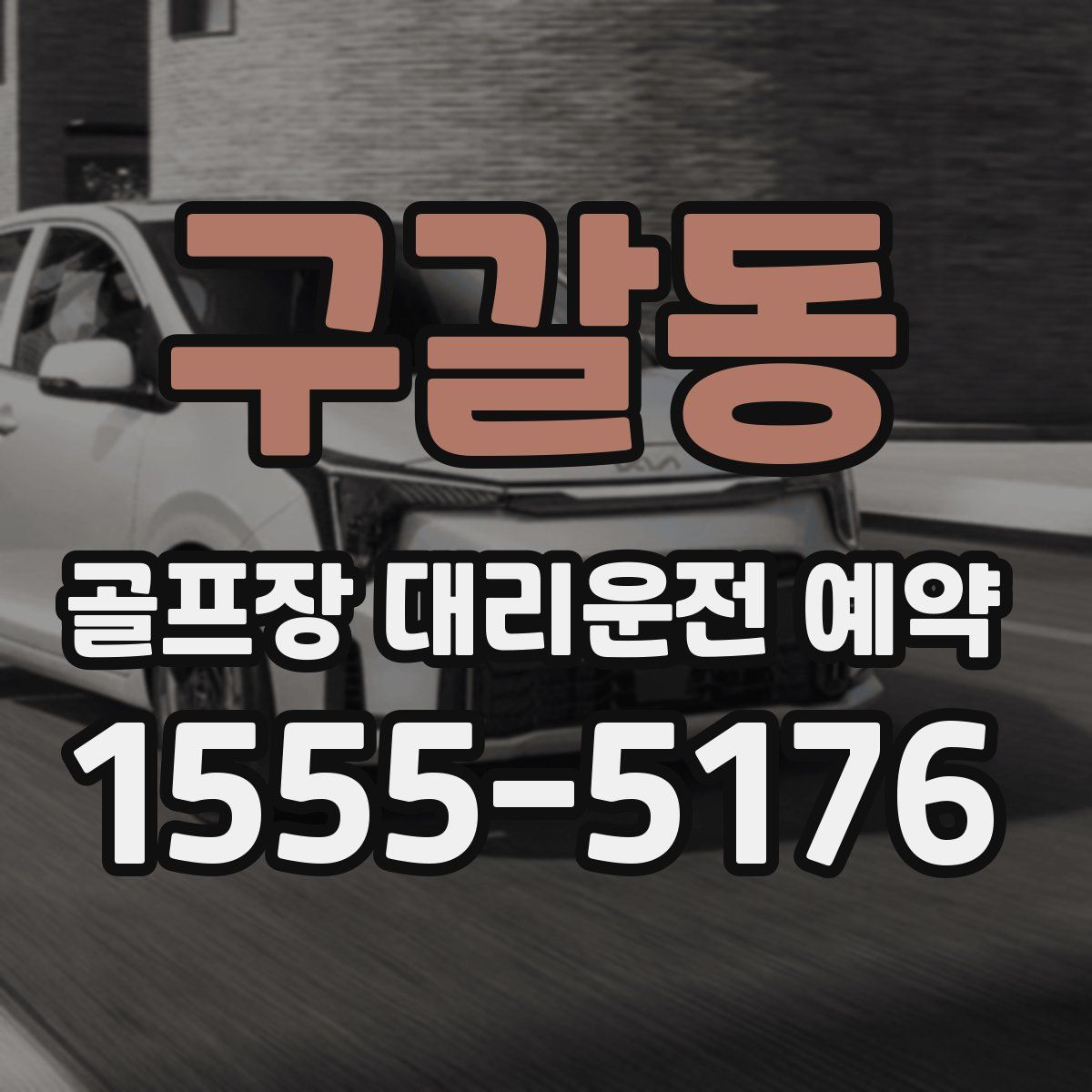 구갈동 골프장 대리운전 예약