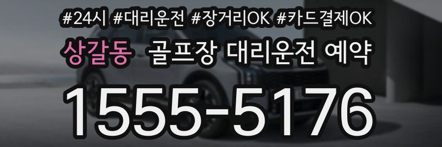 상갈동 골프장 대리운전 예약