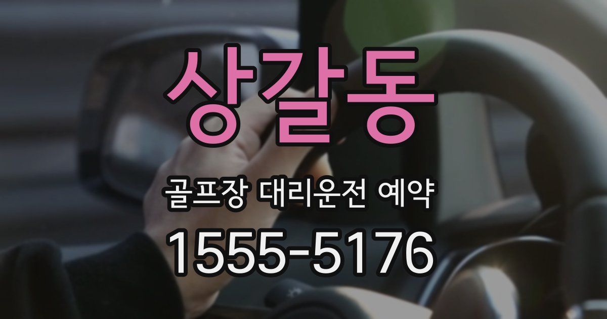 상갈동 골프장 대리운전 예약