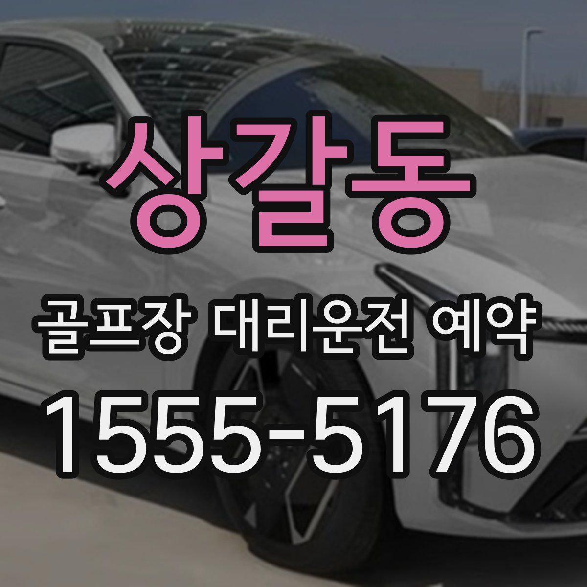 상갈동 골프장 대리운전 예약