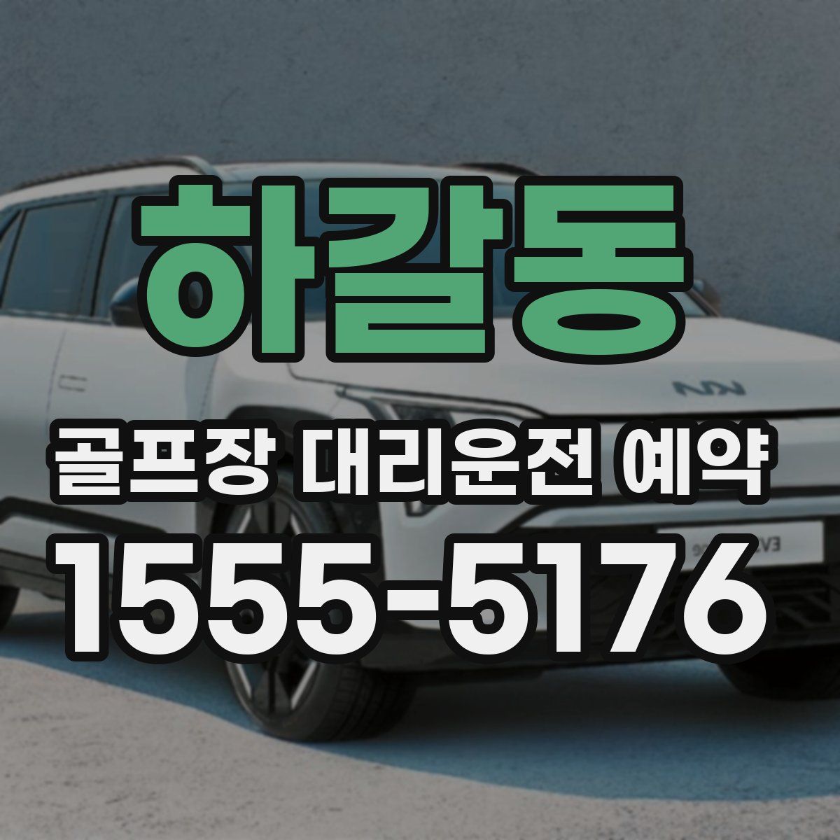 하갈동 골프장 대리운전 예약