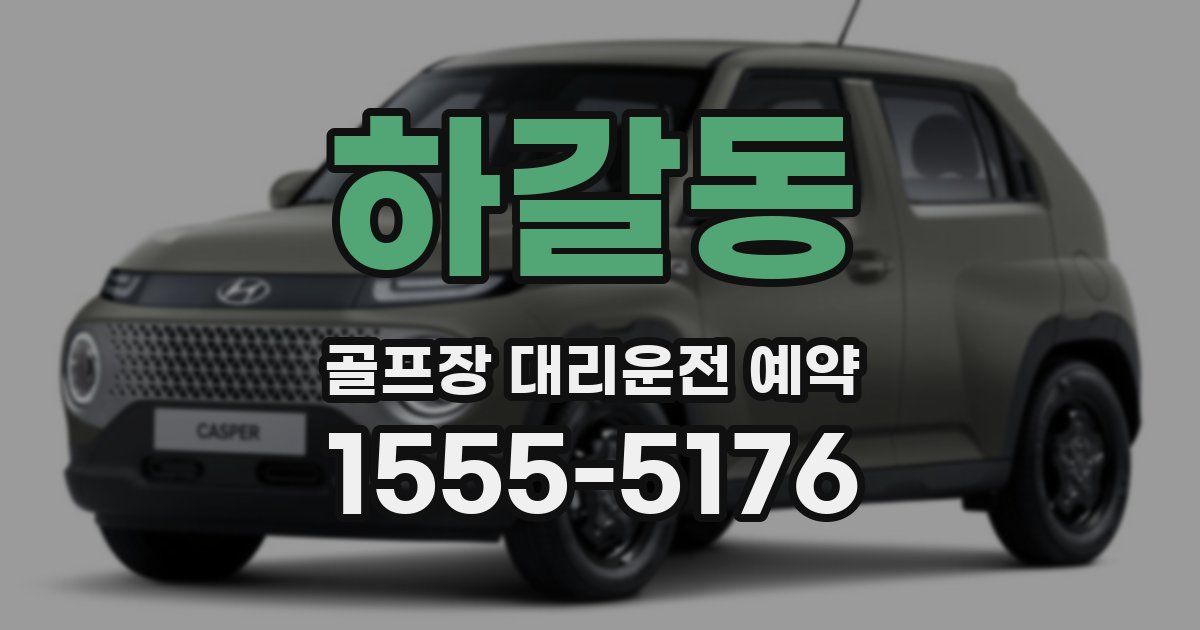 하갈동 골프장 대리운전 예약
