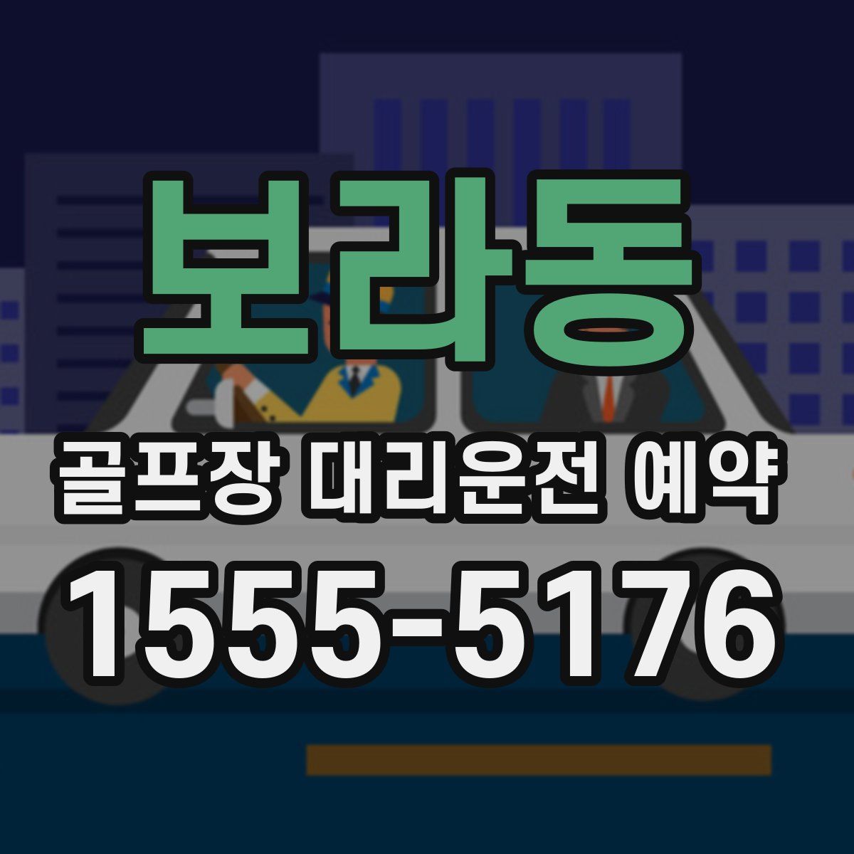 보라동 골프장 대리운전 예약