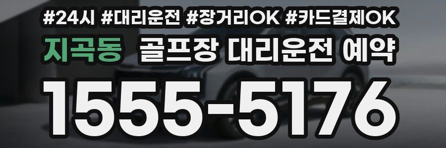 지곡동 골프장 대리운전 예약