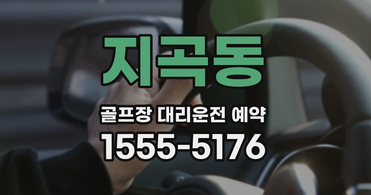 지곡동 골프장 대리운전 예약