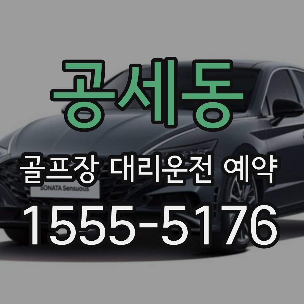 공세동 골프장 대리운전 예약