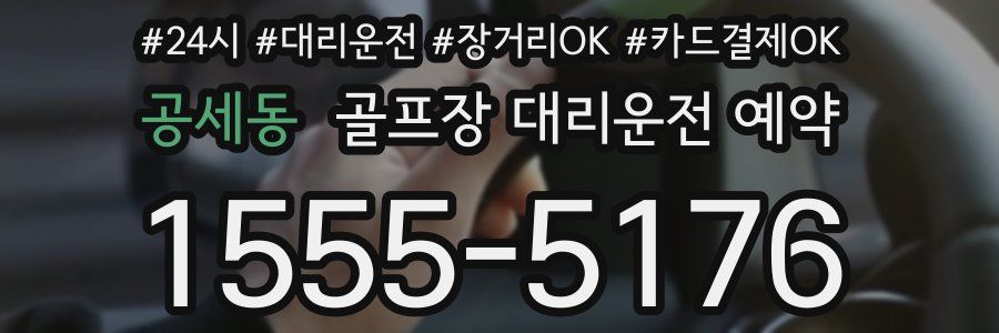 공세동 골프장 대리운전 예약