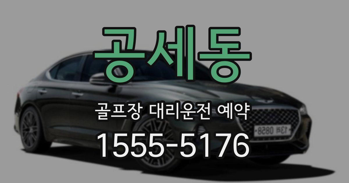 공세동 골프장 대리운전 예약