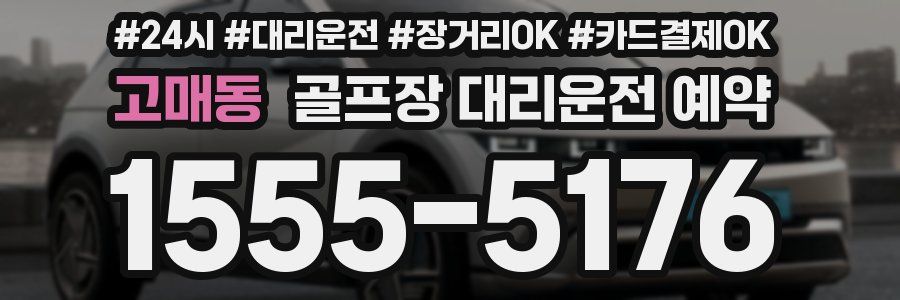 고매동 골프장 대리운전 예약