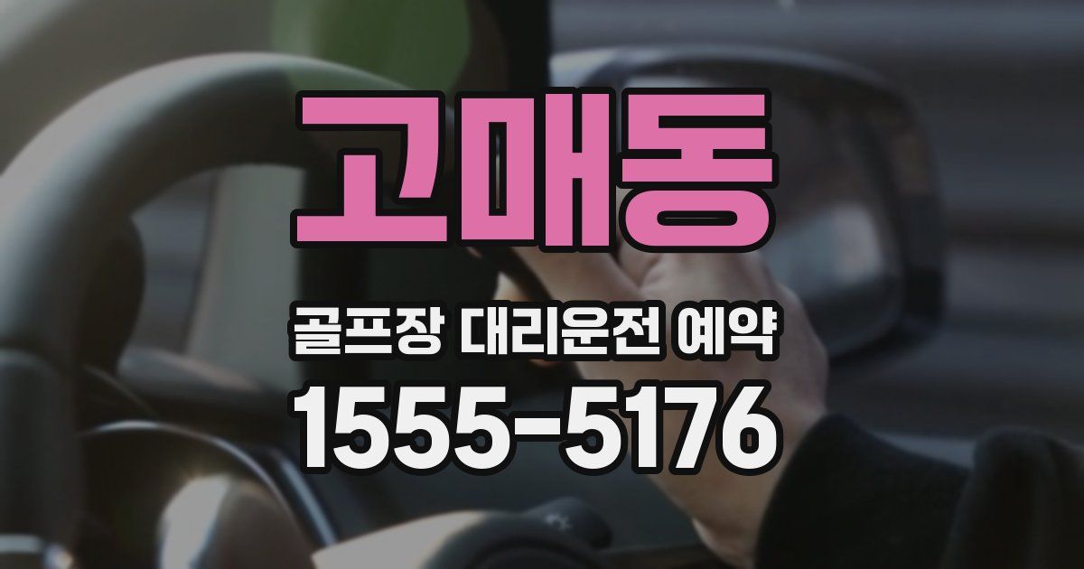 고매동 골프장 대리운전 예약