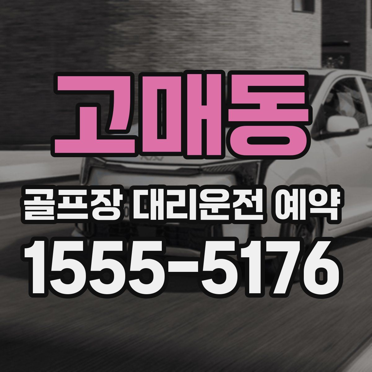 고매동 골프장 대리운전 예약