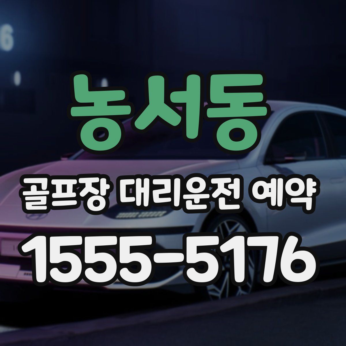 농서동 골프장 대리운전 예약