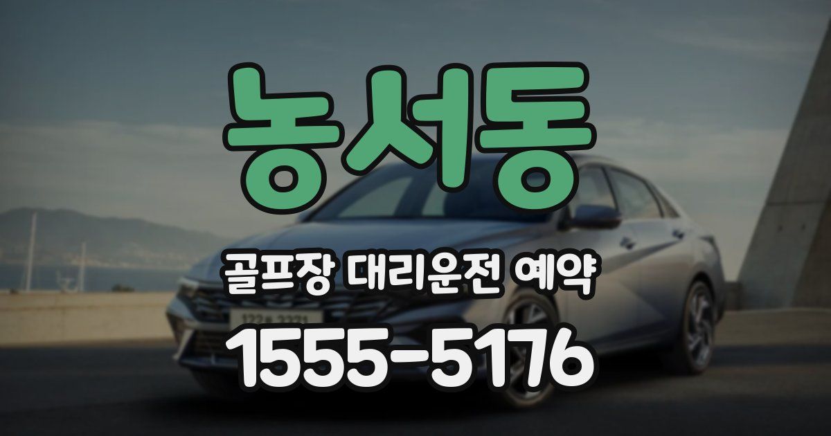 농서동 골프장 대리운전 예약