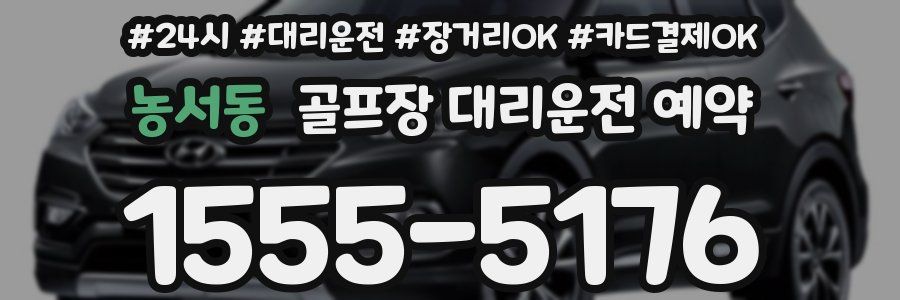 농서동 골프장 대리운전 예약