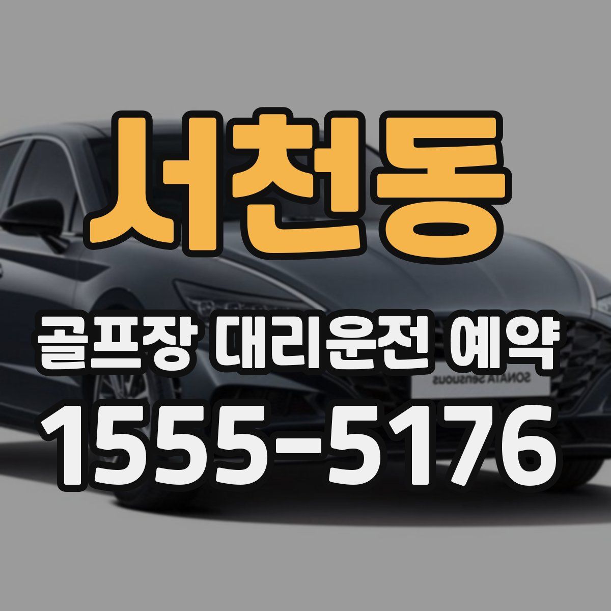 서천동 골프장 대리운전 예약