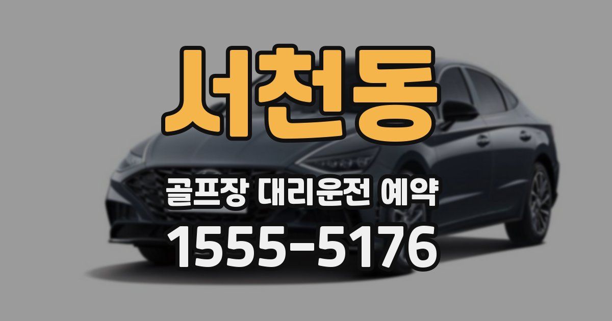 서천동 골프장 대리운전 예약