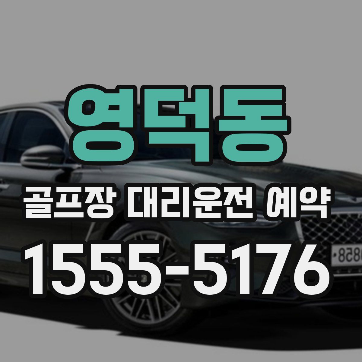 영덕동 골프장 대리운전 예약