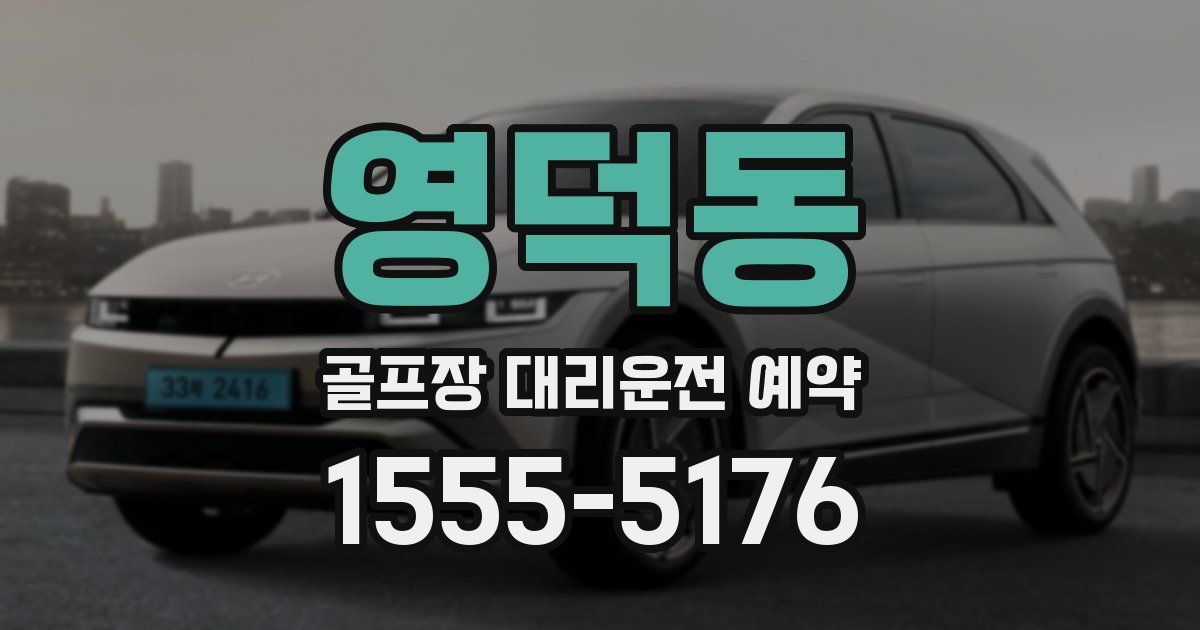 영덕동 골프장 대리운전 예약