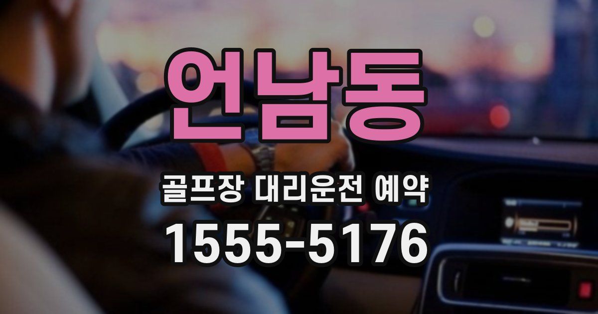 언남동 골프장 대리운전 예약