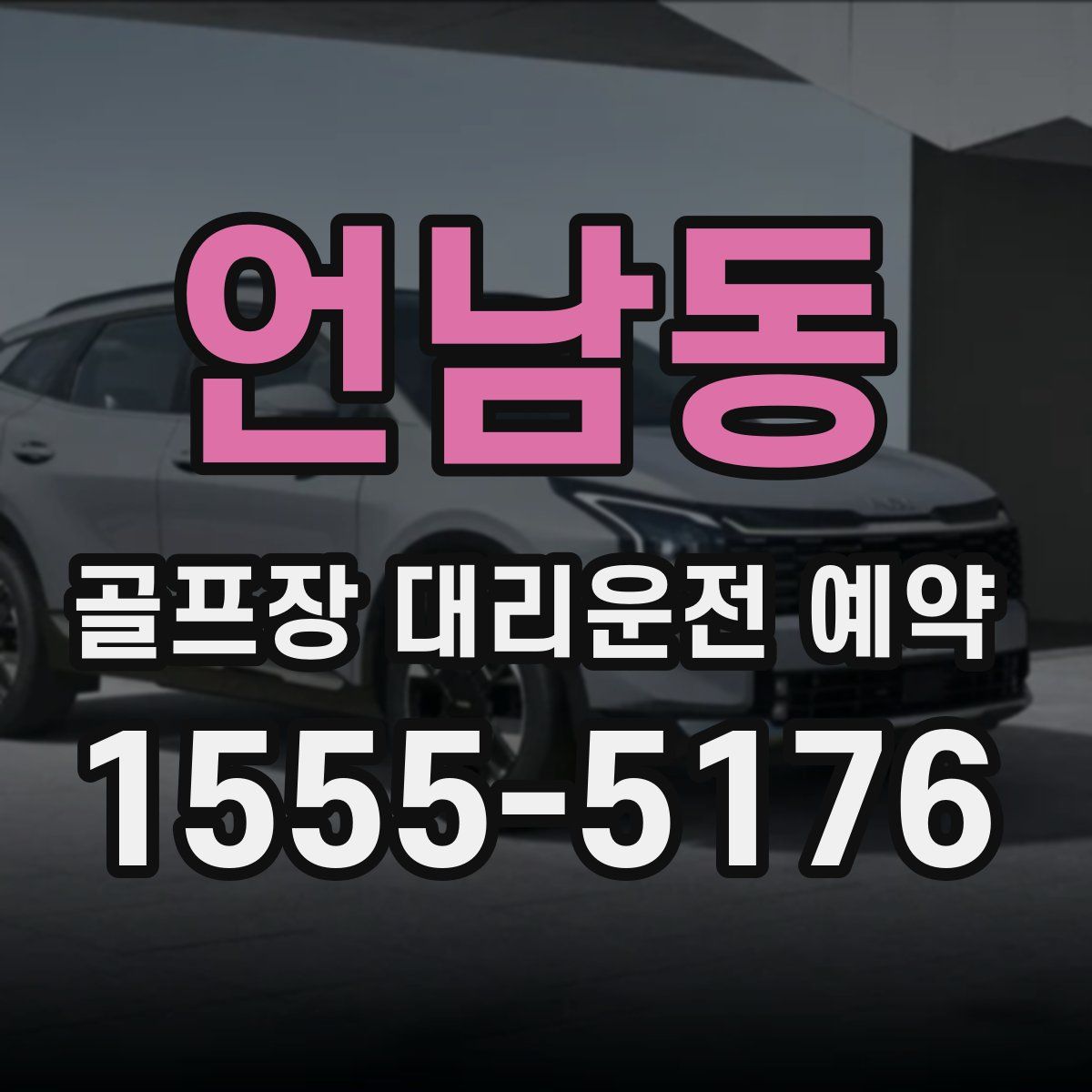 언남동 골프장 대리운전 예약