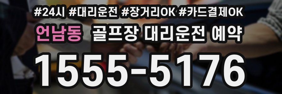 언남동 골프장 대리운전 예약