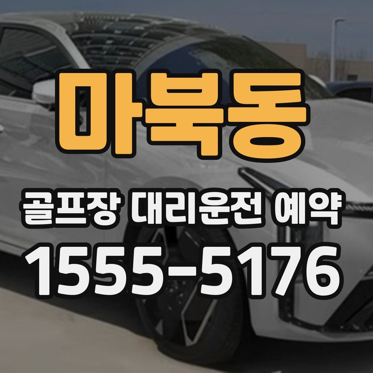 마북동 골프장 대리운전 예약