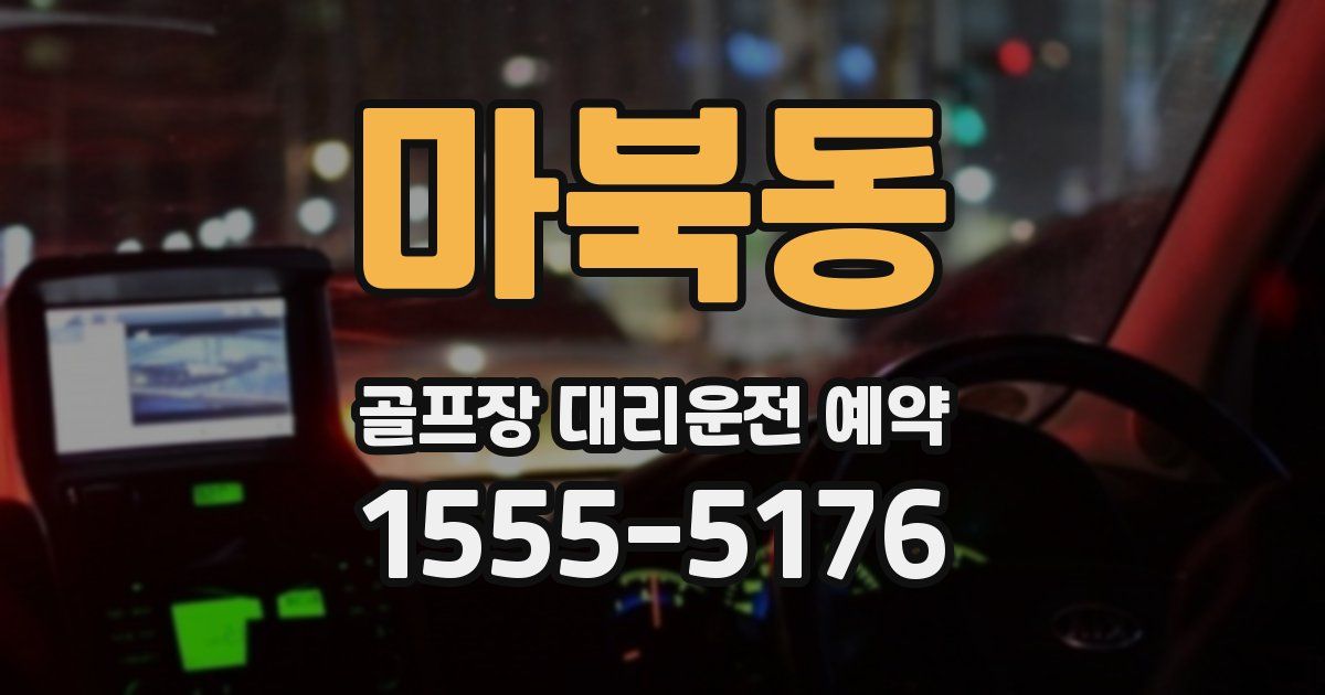 마북동 골프장 대리운전 예약