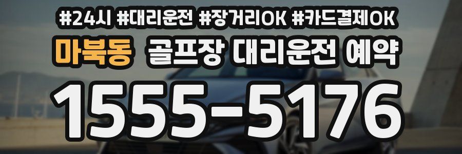 마북동 골프장 대리운전 예약