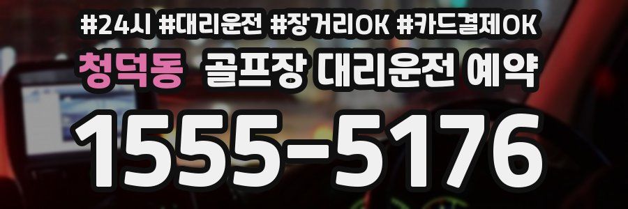 청덕동 골프장 대리운전 예약