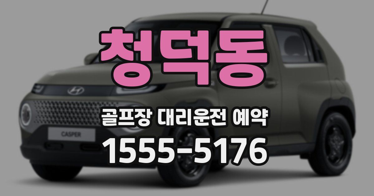 청덕동 골프장 대리운전 예약