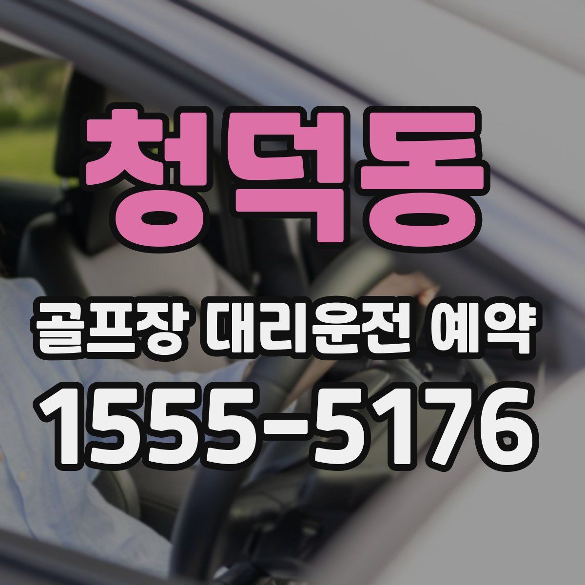 청덕동 골프장 대리운전 예약