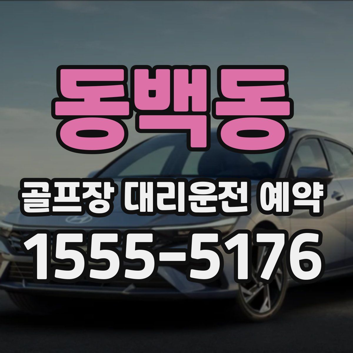 동백동 골프장 대리운전 예약