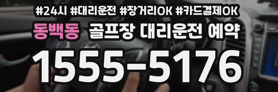 동백동 골프장 대리운전 예약