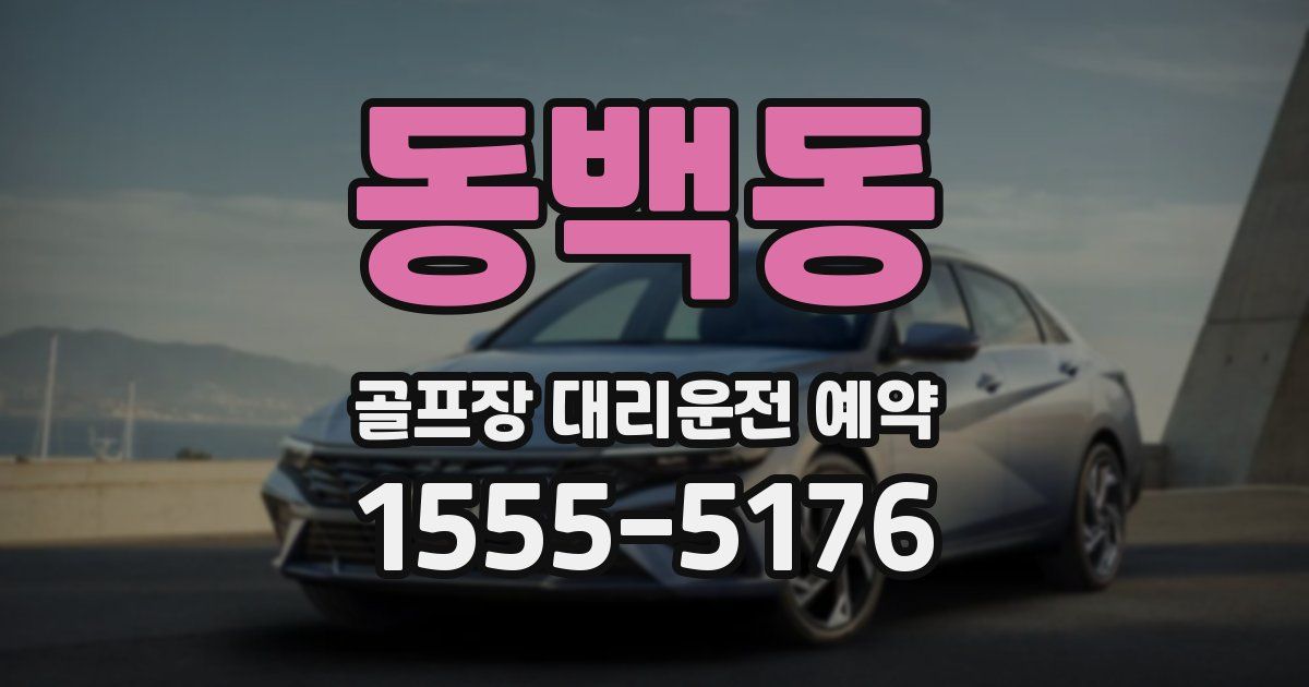 동백동 골프장 대리운전 예약