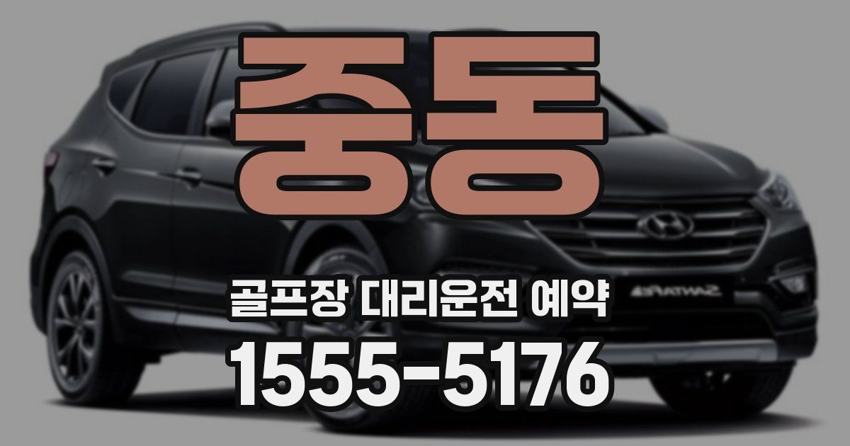 중동 골프장 대리운전 예약