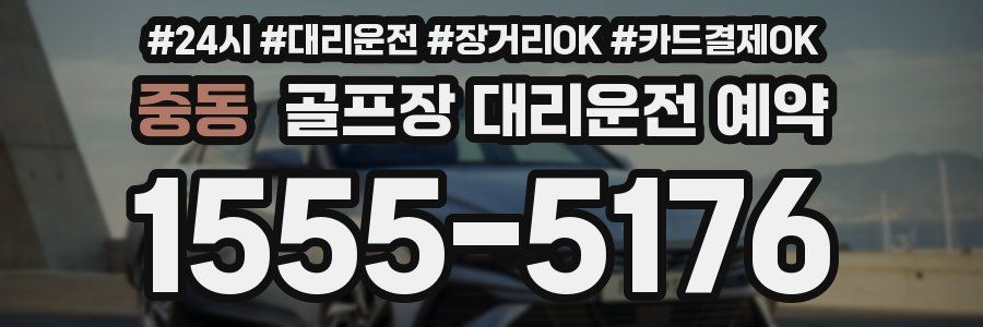 중동 골프장 대리운전 예약