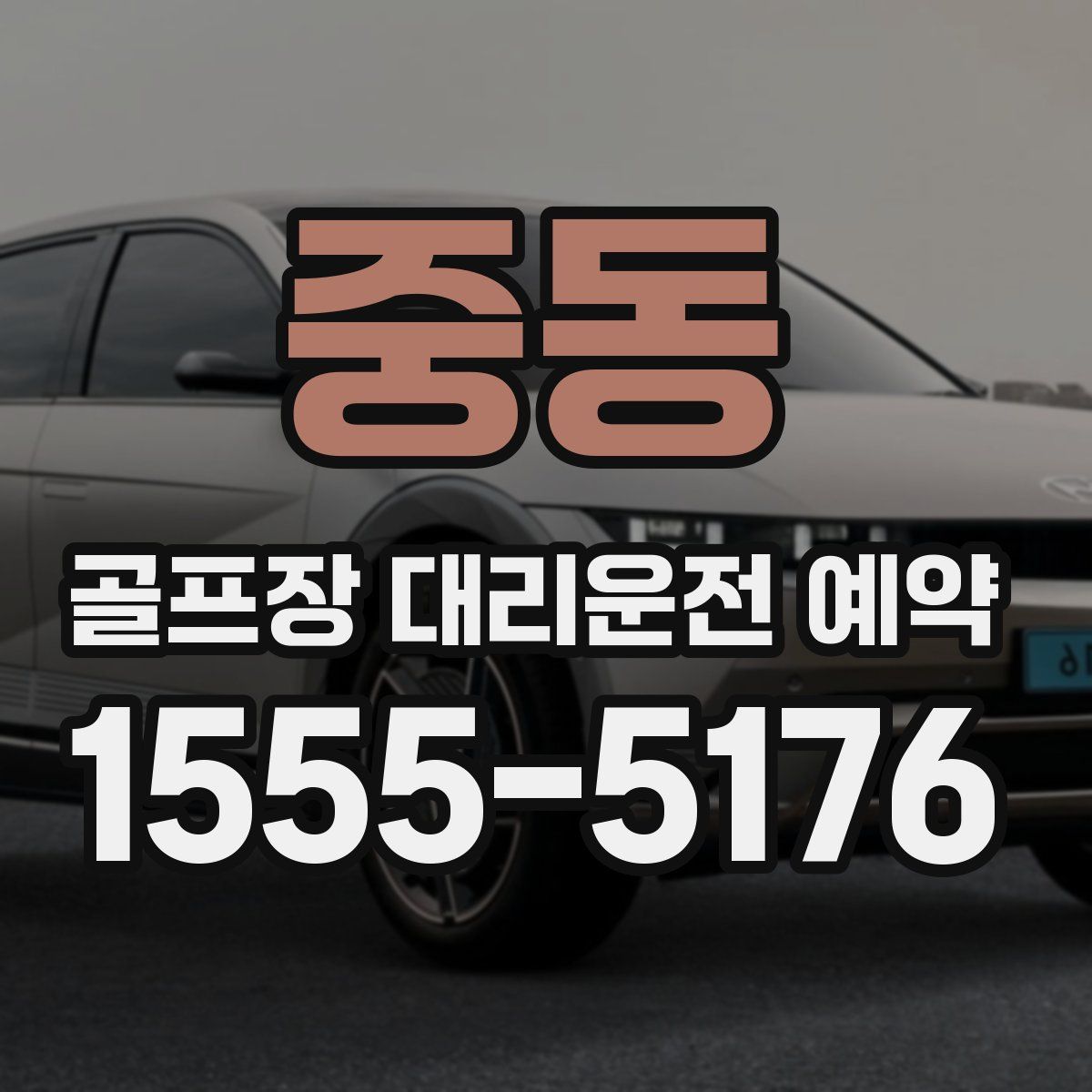 중동 골프장 대리운전 예약