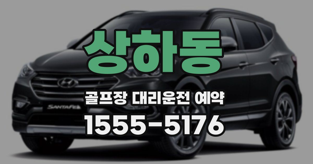 상하동 골프장 대리운전 예약