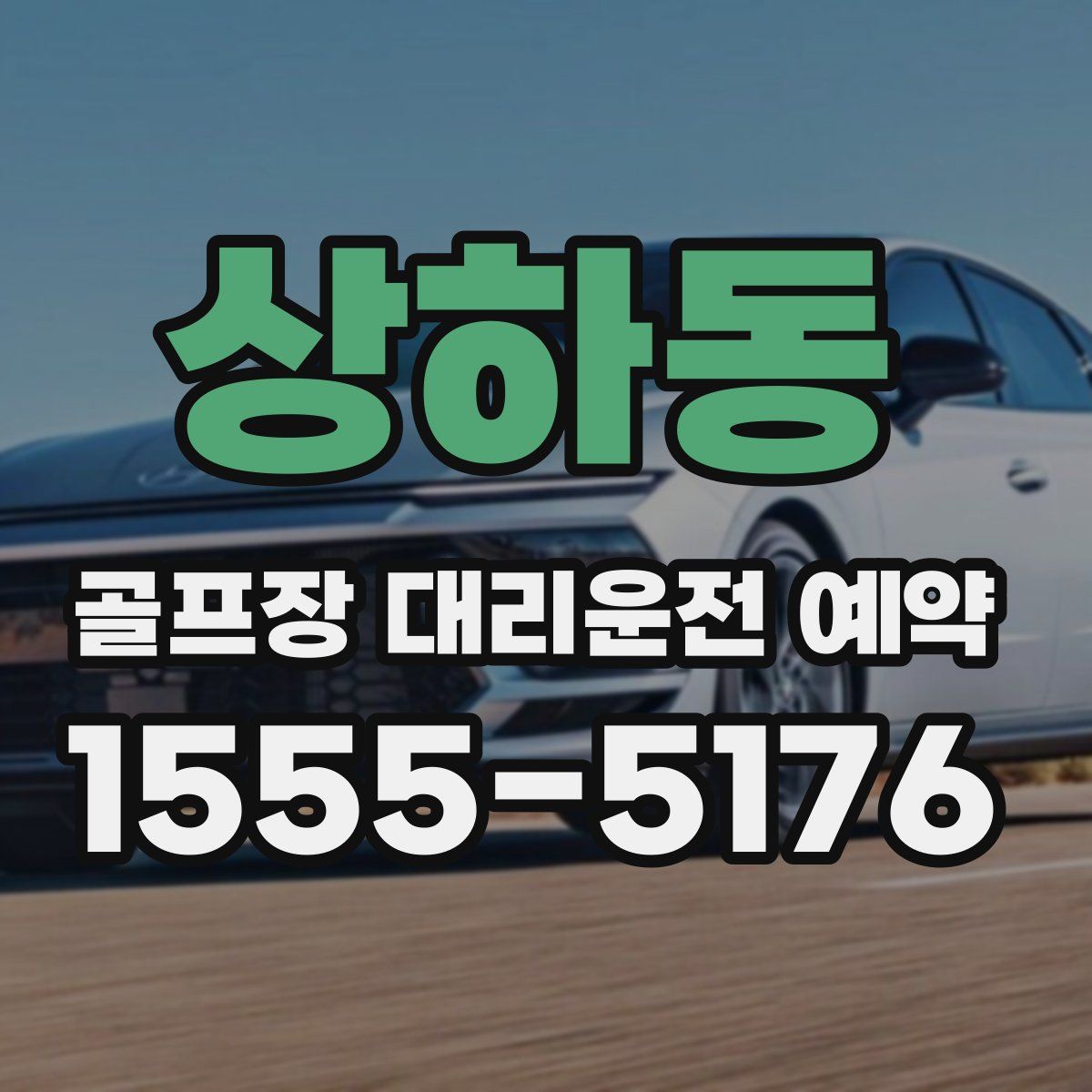상하동 골프장 대리운전 예약