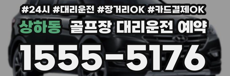 상하동 골프장 대리운전 예약