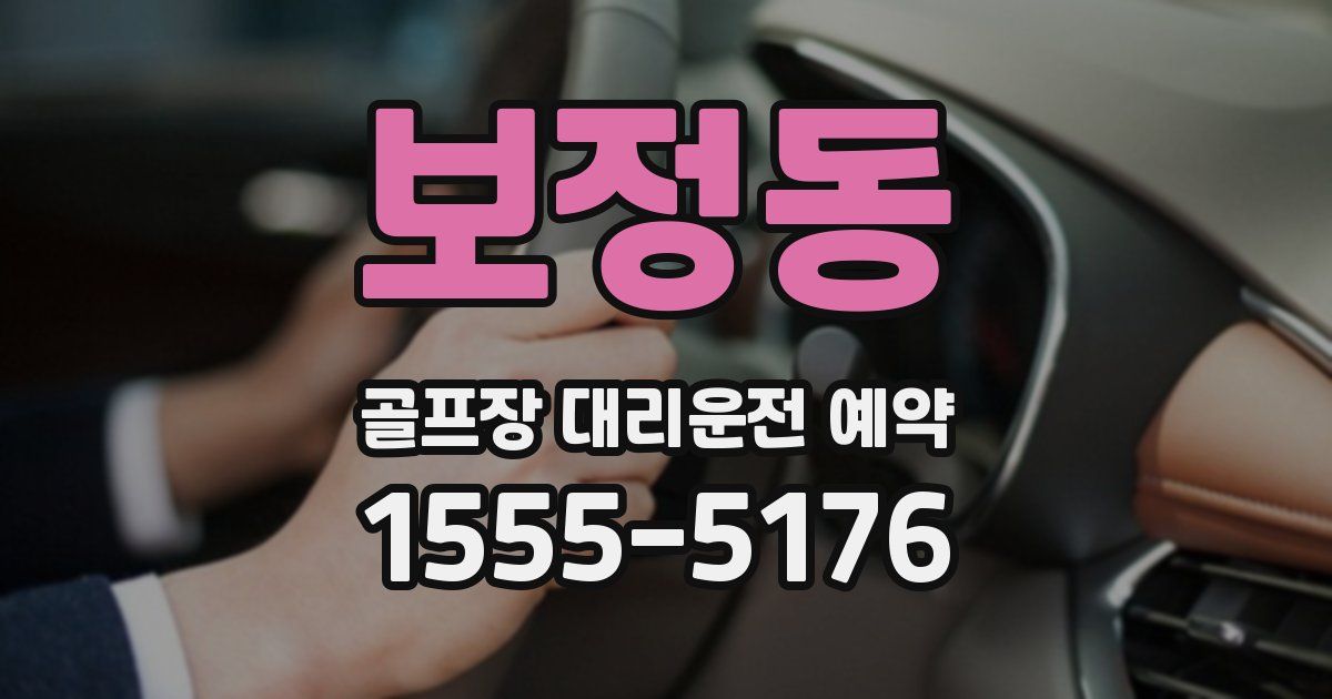 보정동 골프장 대리운전 예약