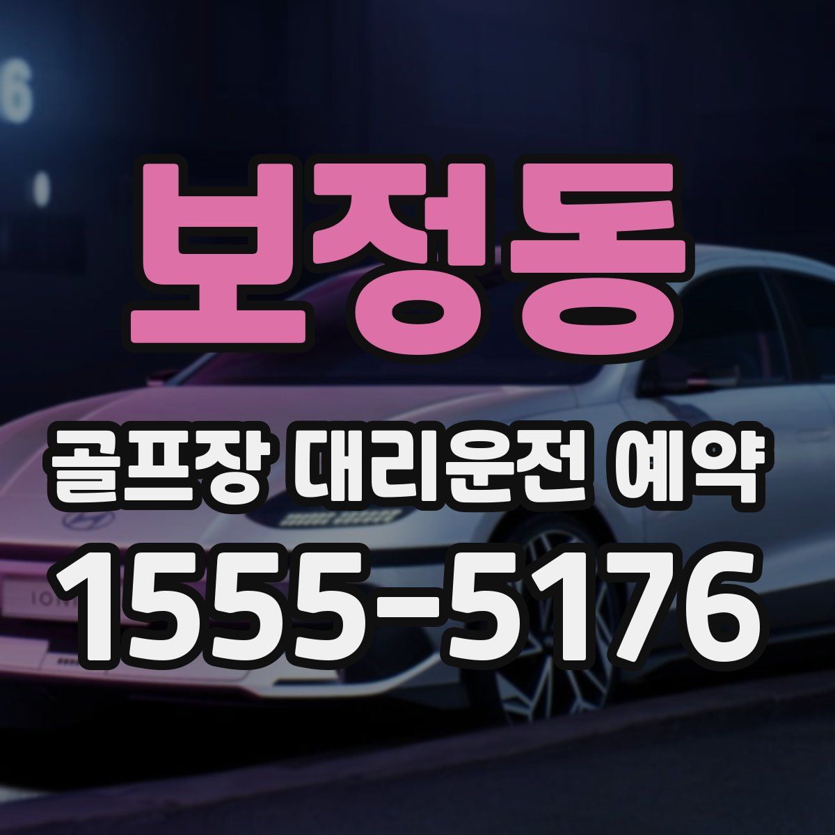 보정동 골프장 대리운전 예약