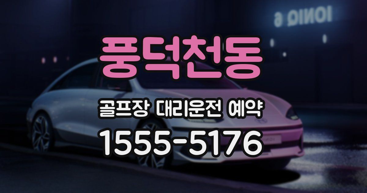 풍덕천동 골프장 대리운전 예약