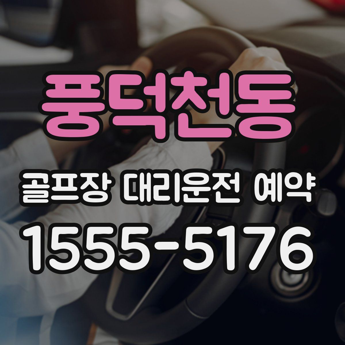 풍덕천동 골프장 대리운전 예약