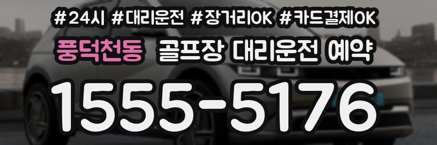 풍덕천동 골프장 대리운전 예약