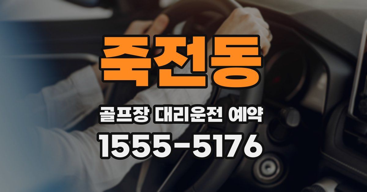 죽전동 골프장 대리운전 예약